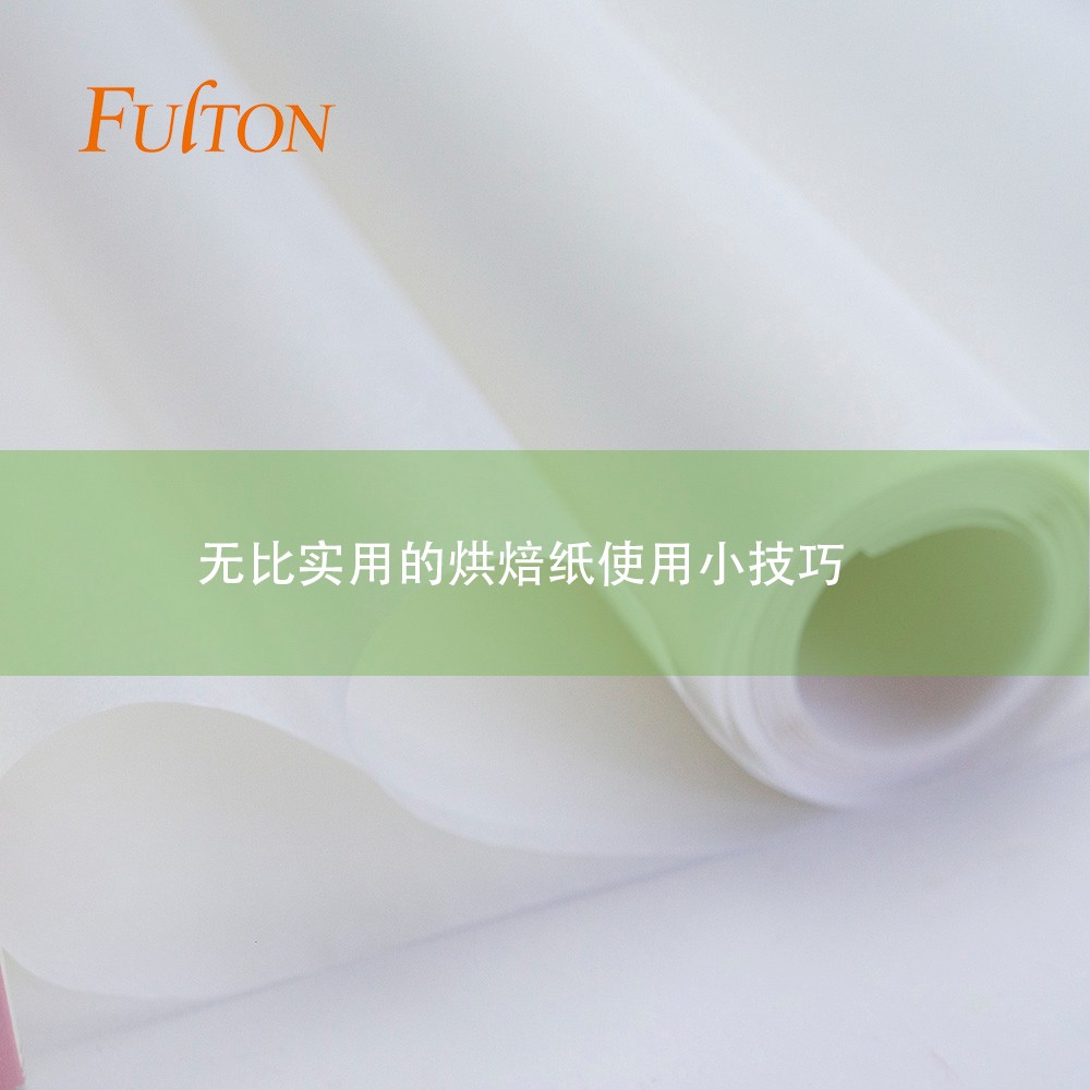 無比實(shí)用的烘焙紙使用小技巧 無比實(shí)用的烘焙紙使用小技巧