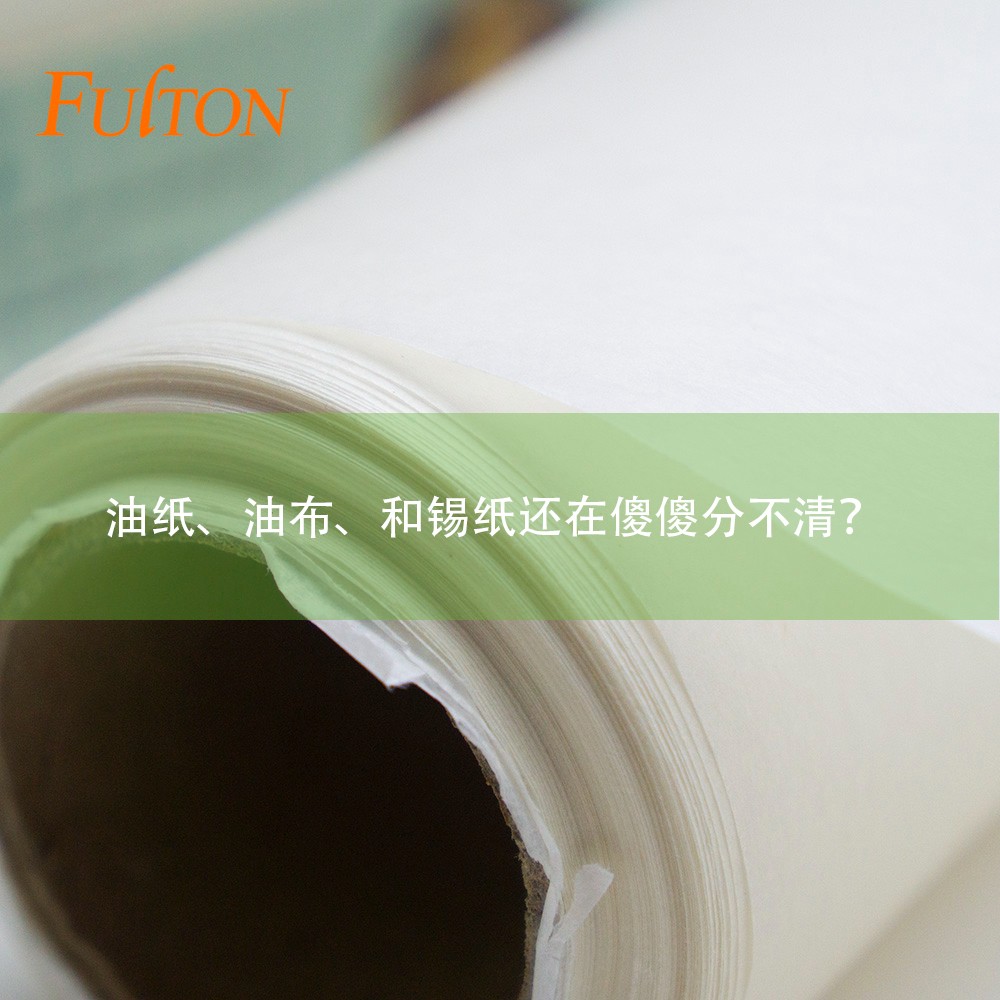 油紙、油布、和錫紙還在傻傻分不清？怎么玩烘焙？